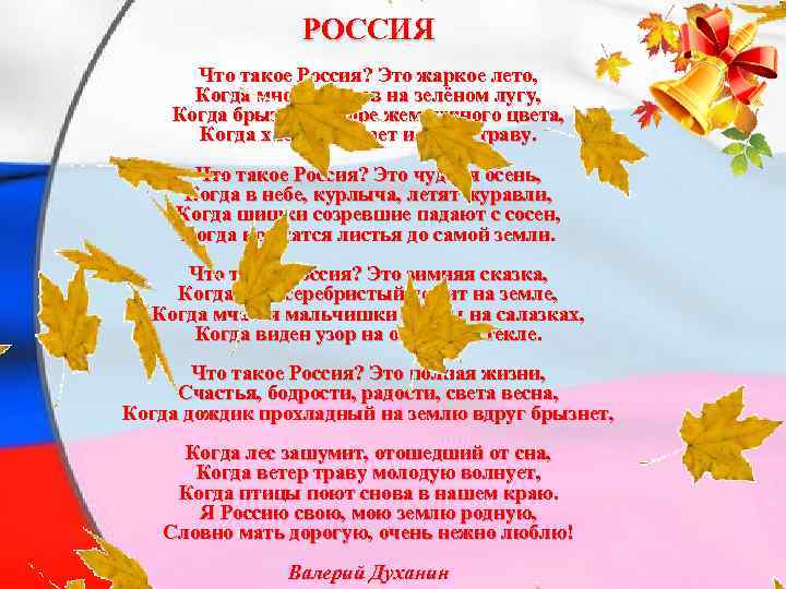 РОССИЯ Что такое Россия? Это жаркое лето, Когда много цветов на зелёном лугу, Когда