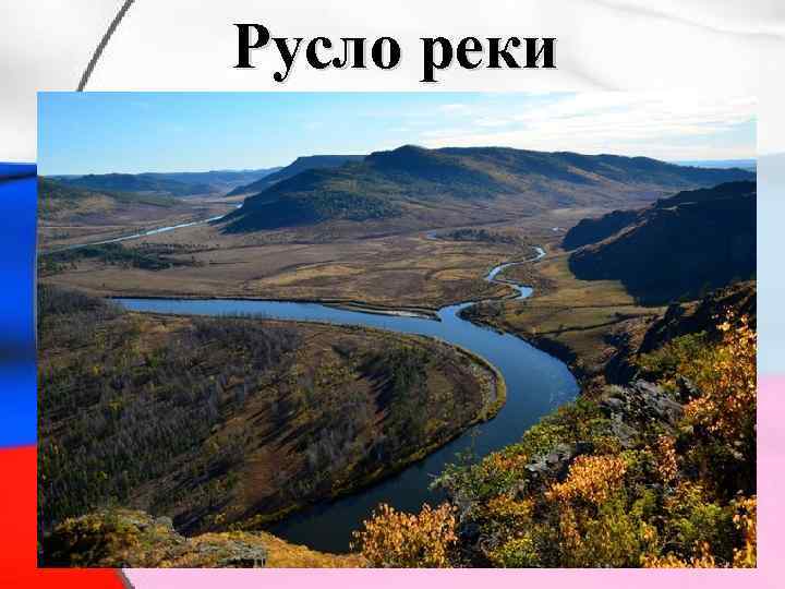 Русло реки 