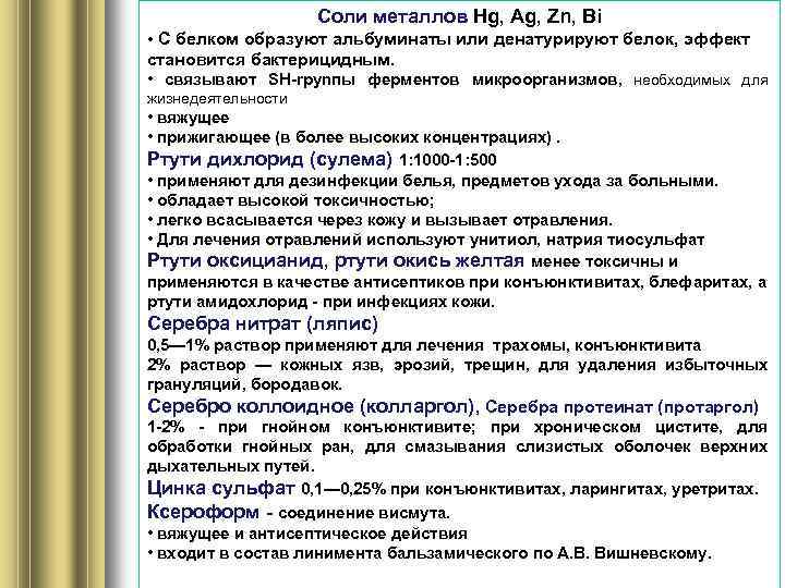 Соли металлов Hg, Ag, Zn, Bi • С белком образуют альбуминаты или денатурируют белок,