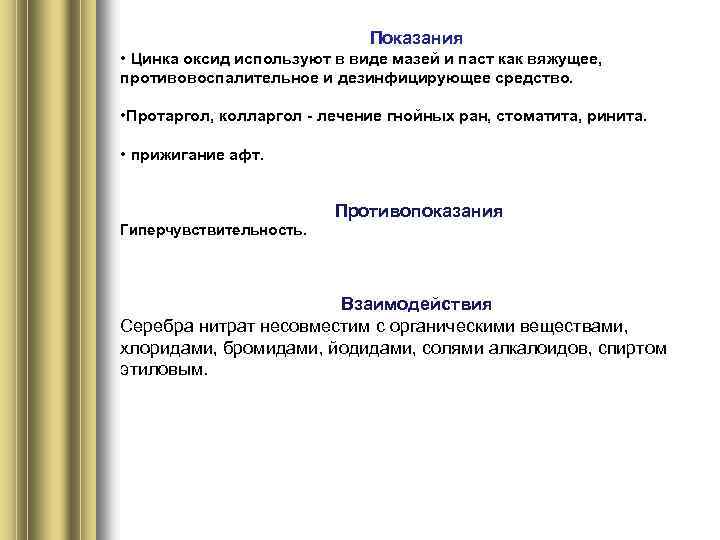 Показания • Цинка оксид используют в виде мазей и паст как вяжущее, противовоспалительное и