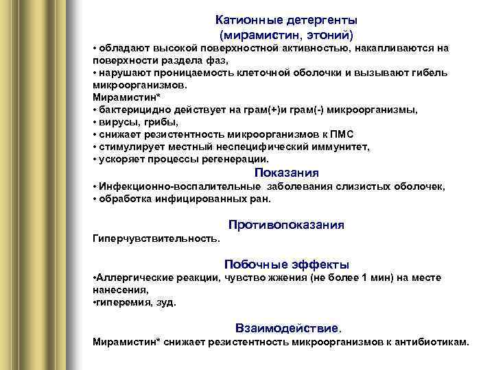 Катионные детергенты (мирамистин, этоний) • обладают высокой поверхностной активностью, накапливаются на поверхности раздела фаз,