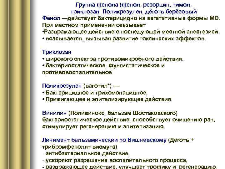 Группа фенола (фенол, резорцин, тимол, триклозан, Поликрезулен, дёготь берёзовый Фенол —действует бактерицидно на вегетативные