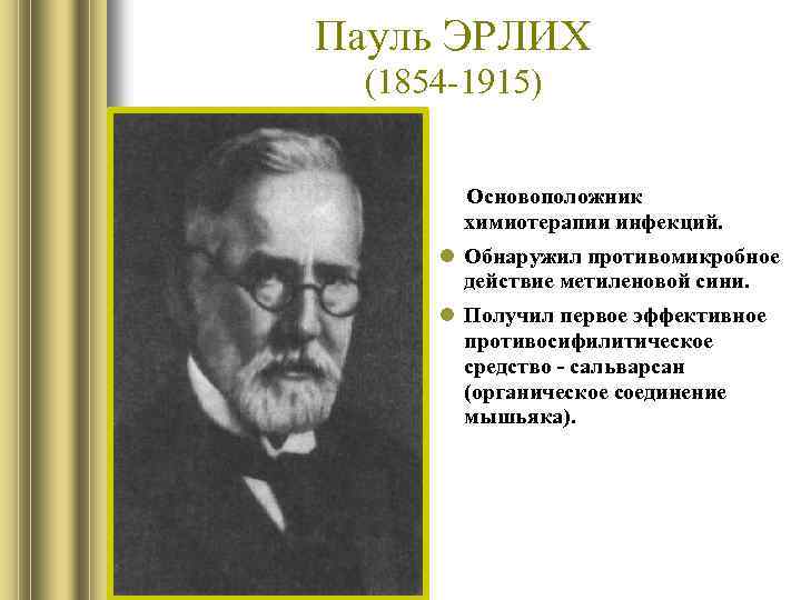 Пауль ЭРЛИХ (1854 -1915) Основоположник химиотерапии инфекций. Обнаружил противомикробное действие метиленовой сини. Получил первое