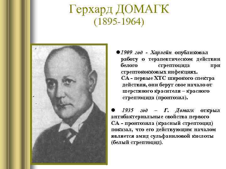 Герхард ДОМАГК (1895 -1964) 1909 год - Харлейн опубликовал работу о терапевтическом действии белого