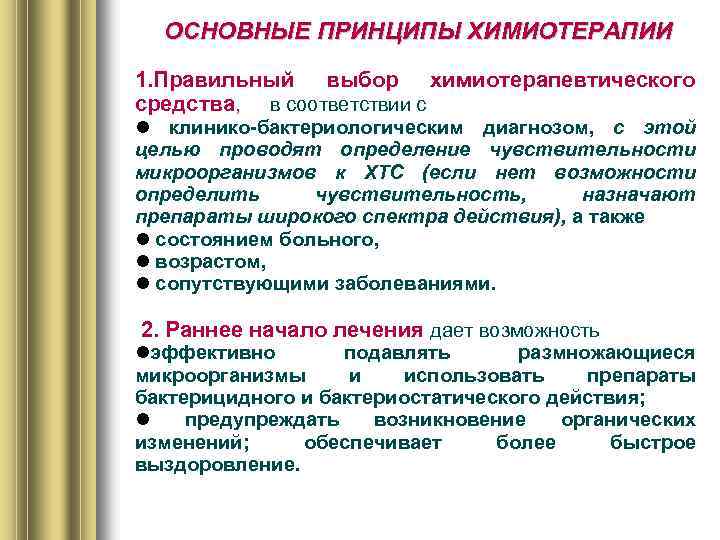 ОСНОВНЫЕ ПРИНЦИПЫ ХИМИОТЕРАПИИ 1. Правильный выбор химиотерапевтического средства, в соответствии с клинико-бактериологическим диагнозом, с