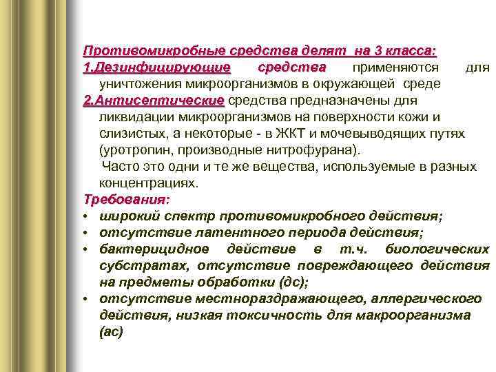 Противомикробные средства делят на 3 класса: 1. Дезинфицирующие средства применяются для уничтожения микроорганизмов в
