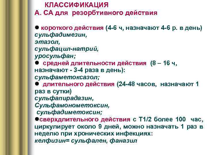 КЛАССИФИКАЦИЯ А. СА для резорбтивного действия короткого действия (4 -6 ч, назначают 4 -6