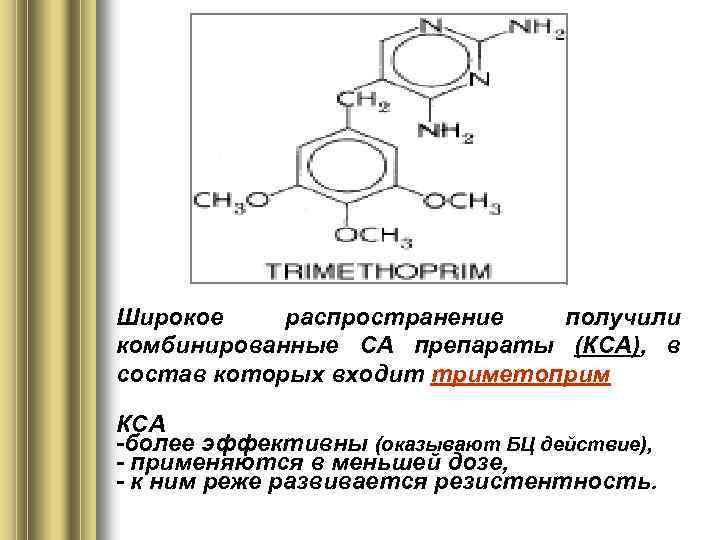 Широкое распространение получили комбинированные СА препараты (КСА), в состав которых входит триметоприм КСА -более