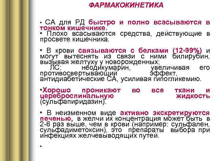 ФАРМАКОКИНЕТИКА СА для РД быстро и полно всасываются в тонком кишечнике. • Плохо всасываются