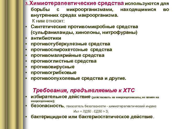 3. Химиотерапевтические • • • средства используются для борьбы с микроорганизмами, находящимися внутренних средах