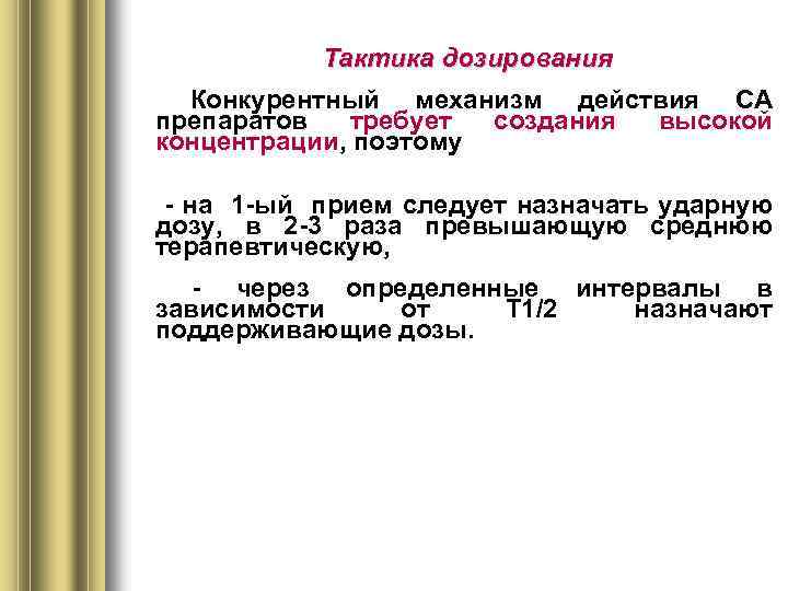 Тактика дозирования Конкурентный механизм действия СА препаратов требует создания высокой концентрации, поэтому - на