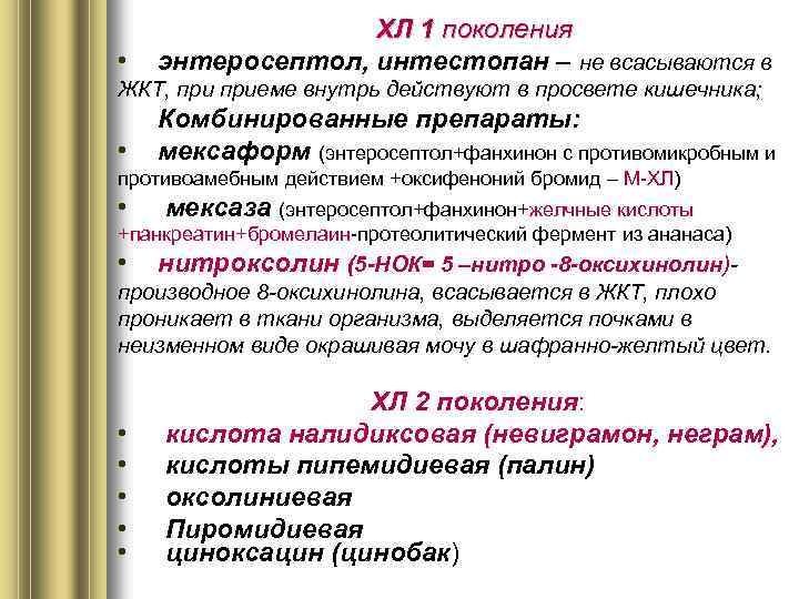  • ХЛ 1 поколения энтеросептол, интестопан – не всасываются в ЖКТ, приеме внутрь