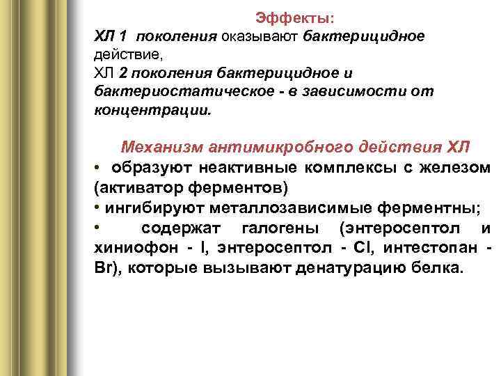 Эффекты: ХЛ 1 поколения оказывают бактерицидное действие, ХЛ 2 поколения бактерицидное и бактериостатическое -