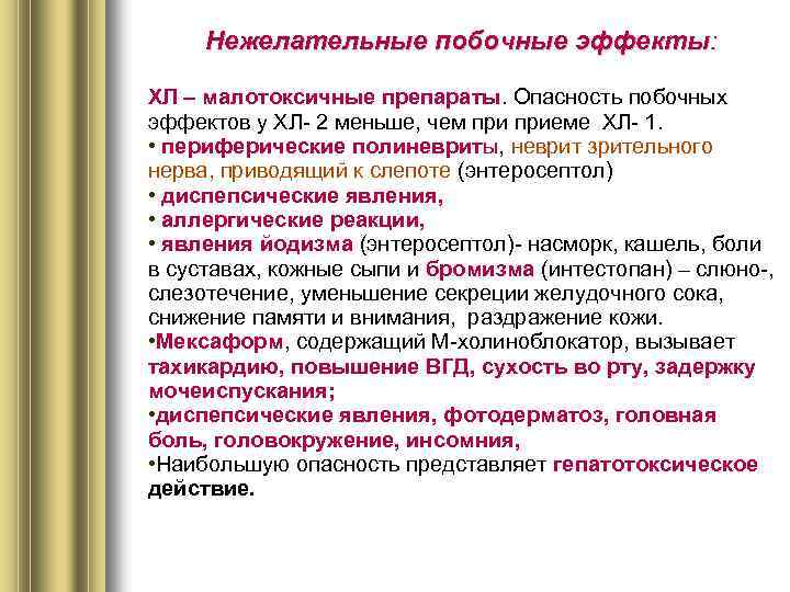 Нежелательные побочные эффекты: ХЛ – малотоксичные препараты. Опасность побочных эффектов у ХЛ- 2 меньше,