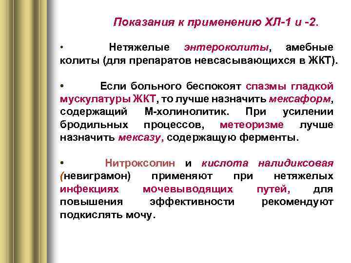 Показания к применению ХЛ-1 и -2. Нетяжелые энтероколиты, амебные колиты (для препаратов невсасывающихся в