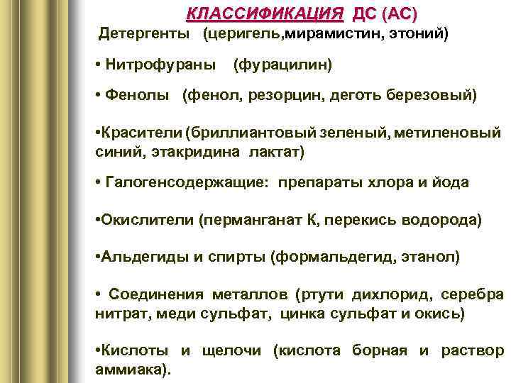 КЛАССИФИКАЦИЯ ДС (АС) Детергенты (церигель, мирамистин, этоний) • Нитрофураны (фурацилин) • Фенолы (фенол, резорцин,