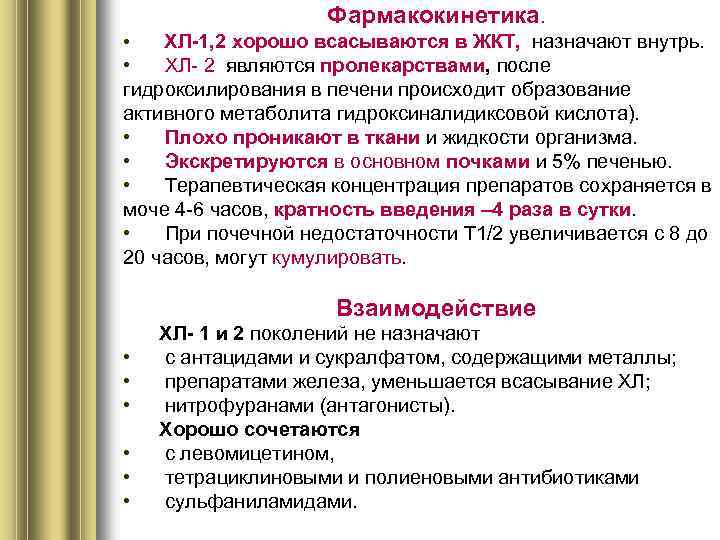 Фармакокинетика. ХЛ-1, 2 хорошо всасываются в ЖКТ, назначают внутрь. • ХЛ- 2 являются пролекарствами,