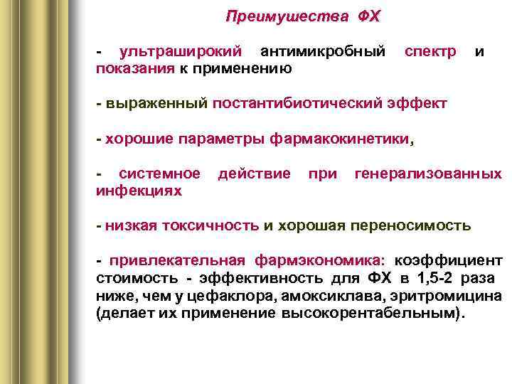 Преимушества ФХ - ультраширокий антимикробный показания к применению спектр и - выраженный постантибиотический эффект