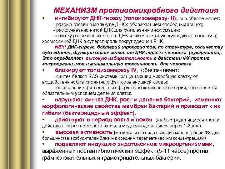 МЕХАНИЗМ противомикробного действия • ингибируют ДНК-гиразу (топоизомеразу- II), она обеспечивает: - разрыв связей в