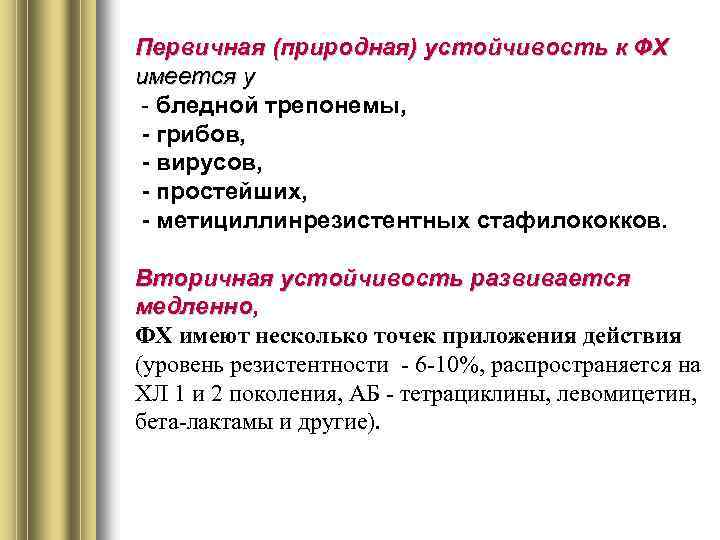 Первичная (природная) устойчивость к ФХ имеется у - бледной трепонемы, - грибов, - вирусов,
