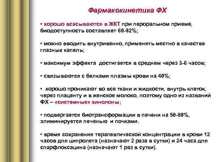 Фармакокинетика ФХ • хорошо всасываются в ЖКТ при пероральном приеме, биодоступность составляет 60 -92%;