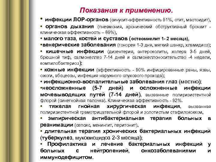 Показания к применению. • инфекции ЛОР-органов (синусит-эффективность 91%, отит, мастоидит), • органов дыхания (пневмония,