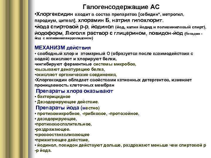 Галогенсодержащие АС • Хлоргексидин входит в состав препаратов [себидин*, метрогил, пародиум, цитеал]. хлорамин Б,