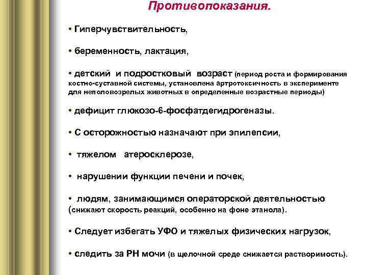 Противопоказания. • Гиперчувствительность, • беременность, лактация, • детский и подростковый возраст (период роста и