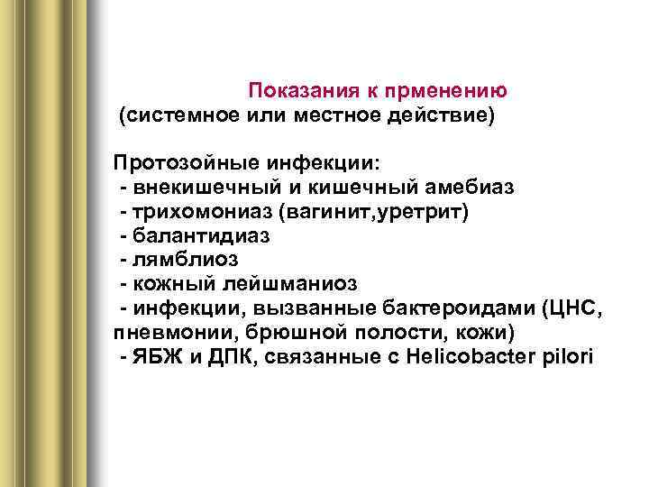 Показания к прменению (системное или местное действие) Протозойные инфекции: - внекишечный и кишечный амебиаз