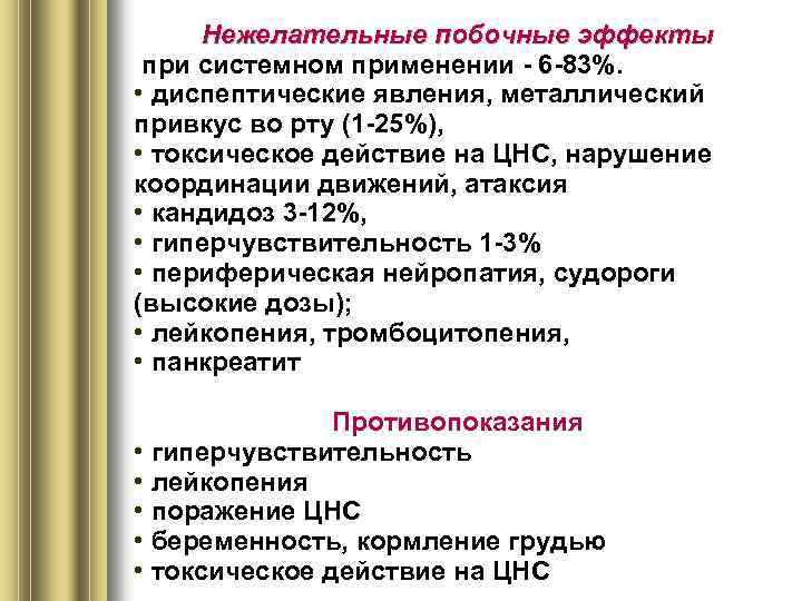 Нежелательные побочные эффекты при системном применении - 6 -83%. • диспептические явления, металлический привкус