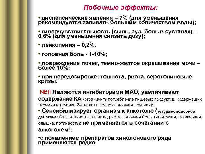 Побочные эффекты: • диспепсические явления – 7% (для уменьшения рекомендуется запивать большим количеством воды);