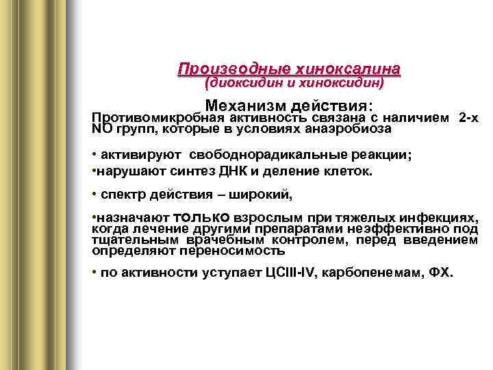 Производные хиноксалина (диоксидин и хиноксидин) Механизм действия: Противомикробная активность связана с наличием 2 -х