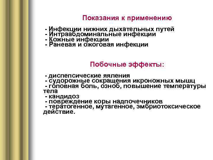 Показания к применению - Инфекции нижних дыхательных путей - Интраабдоминальные инфекции - Кожные инфекции