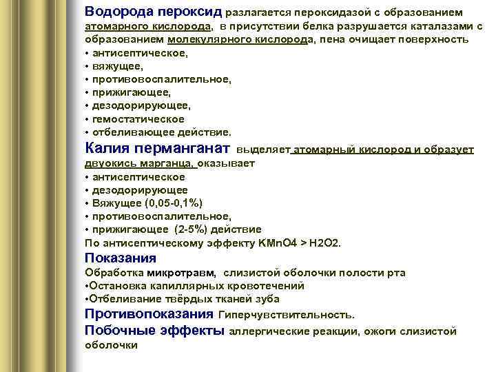 Водорода пероксид разлагается пероксидазой с образованием атомарного кислорода, в присутствии белка разрушается каталазами с
