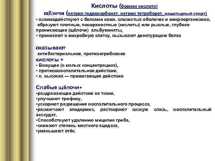 Кислоты (борная кислота) щёлочи (натрия гидрокарбонат, натрия тетраборат, нашатырный спирт) • взаимодействуют с белками