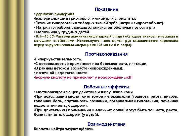 Показания • дерматит, пиодермия • Бактериальные и грибковые гингивиты и стоматиты. • Лечение гиперестезии