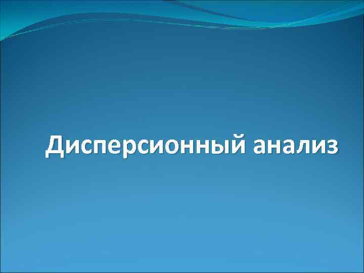 Дисперсионный анализ 