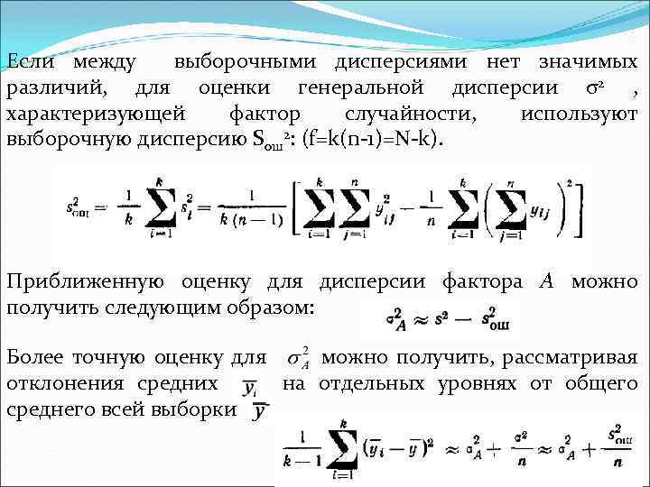 Если между выборочными дисперсиями нет значимых различий, для оценки генеральной дисперсии σ2 , характеризующей