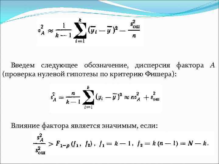 Введем следующее обозначение, дисперсия фактора А (проверка нулевой гипотезы по критерию Фишера): Влияние фактора