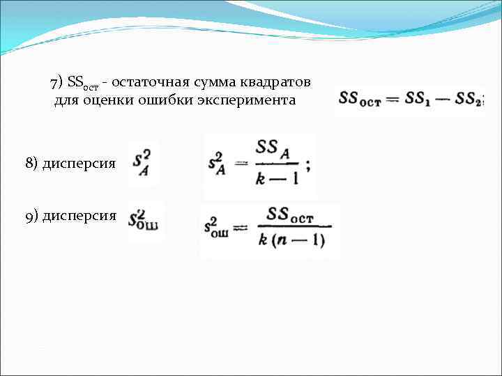 7) SSост - остаточная сумма квадратов для оценки ошибки эксперимента 8) дисперсия 9) дисперсия
