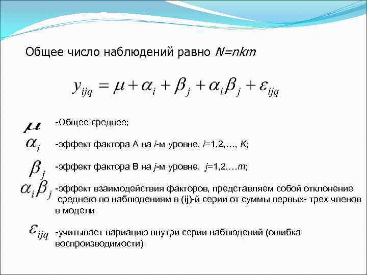 Общее число наблюдений равно N=nkm -Общее среднее; -эффект фактора А на i-м уровне, i=1,