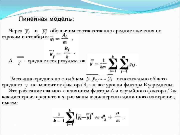 Линейная модель: Через и обозначим соответственно средние значения по строкам и столбцам: А -