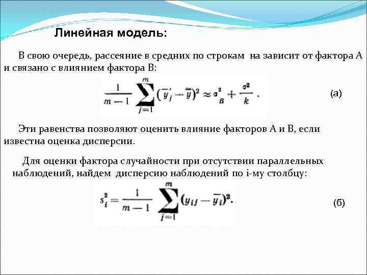 Линейная модель: В свою очередь, рассеяние в средних по строкам на зависит от фактора