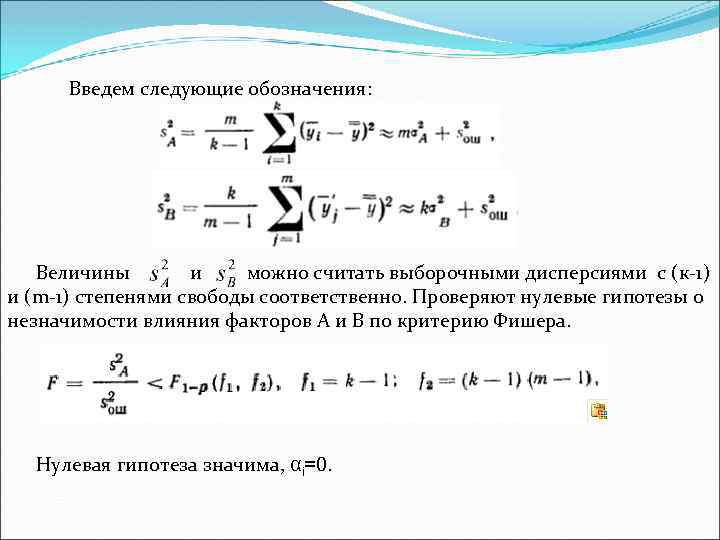 Трехфакторный дисперсионный анализ представлен схемой