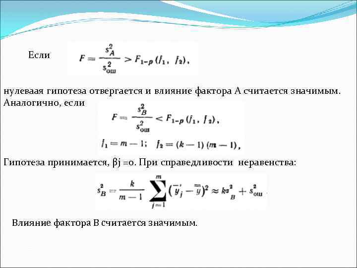 Если нулеваая гипотеза отвергается и влияние фактора А считается значимым. Аналогично, если Гипотеза принимается,