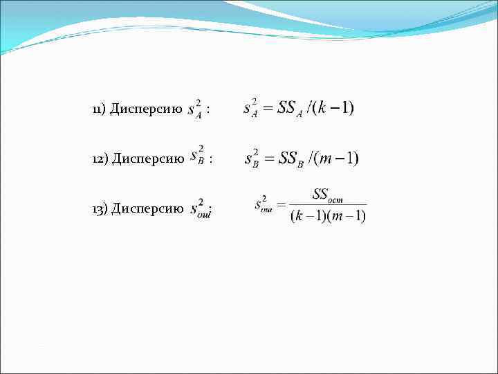 11) Дисперсию : 12) Дисперсию : 13) Дисперсию : 