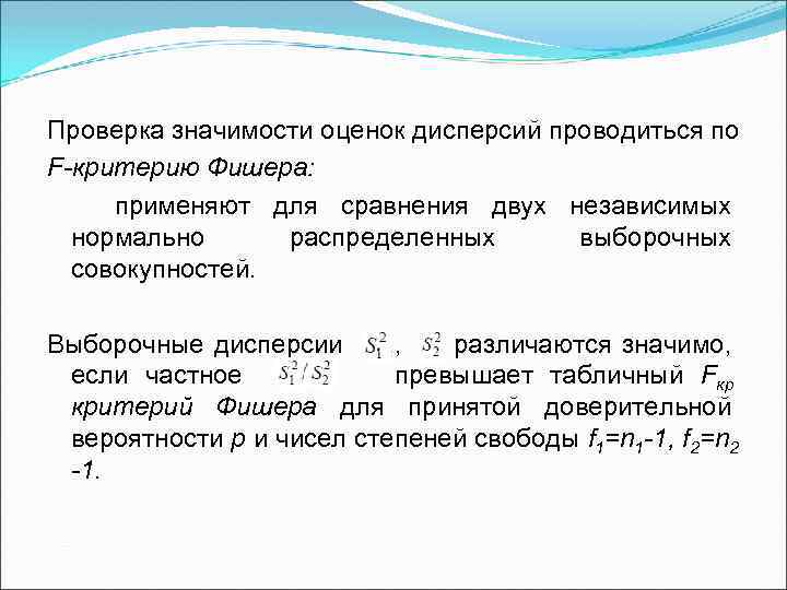 Проверка значимости оценок дисперсий проводиться по F-критерию Фишера: применяют для сравнения двух независимых нормально