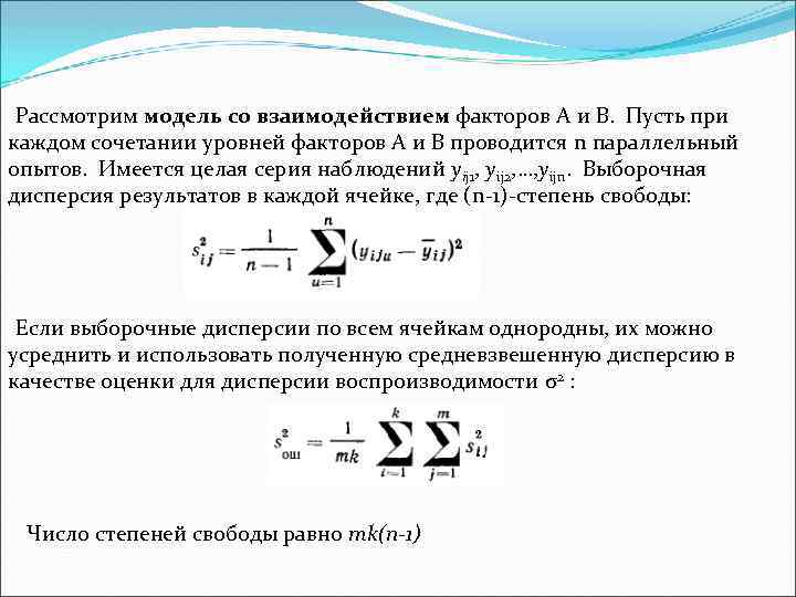 Рассмотрим модель со взаимодействием факторов А и В. Пусть при каждом сочетании уровней факторов