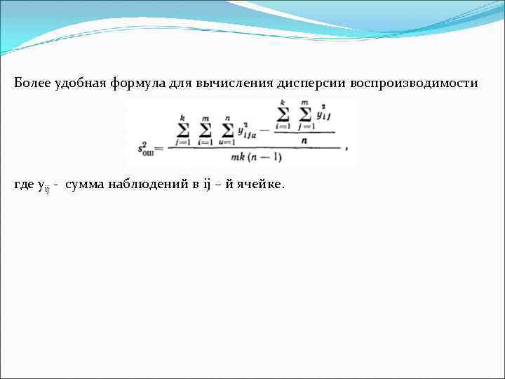 Более удобная формула для вычисления дисперсии воспроизводимости где yij - сумма наблюдений в ij