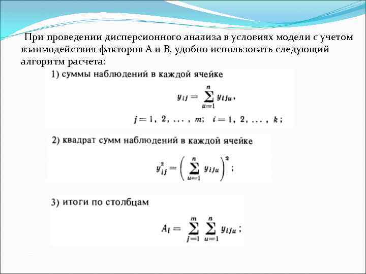 При проведении дисперсионного анализа в условиях модели с учетом взаимодействия факторов А и В,